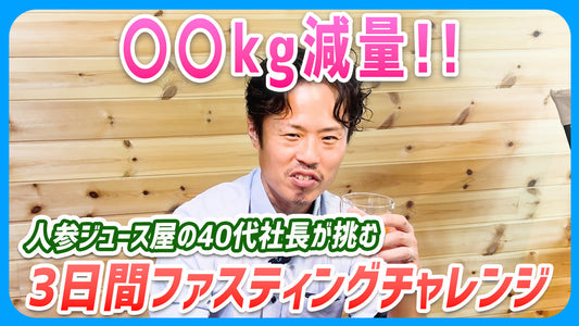 40代社長にんじんジュースで挑戦!体力仕事と両立した3日間ファスティング