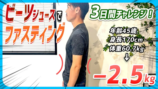 【3日間で-2.5kg】ビーツジュース単品ファスティングの実際の効果と使用感を徹底検証