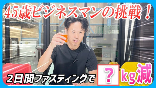 40代社長の挑戦!忙しいビジネスパーソンでもできる!2日間ジュースクレンズファスティング