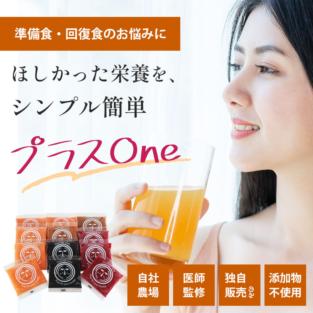 医師監修 ピカベジジュース 準備食回復食セット