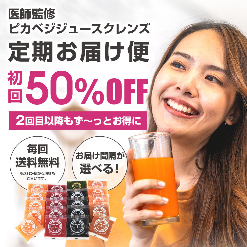 【定期購入】医師監修 ピカベジ ジュースクレンズ セット 1箱 (100ml×20P)