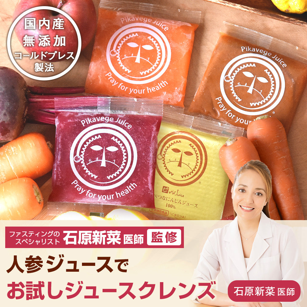 医師監修 ピカベジジュースクレンズお試しセット