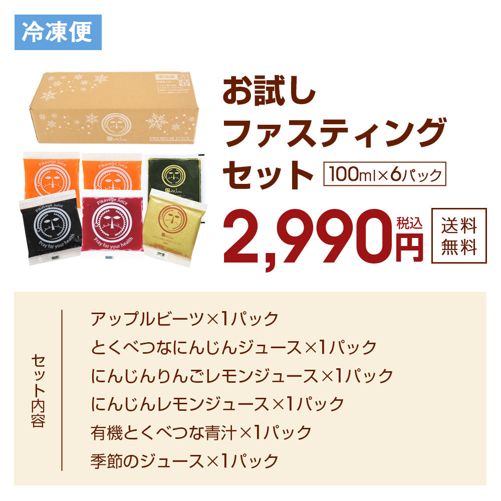 医師監修 ピカベジジュースクレンズお試しセット
