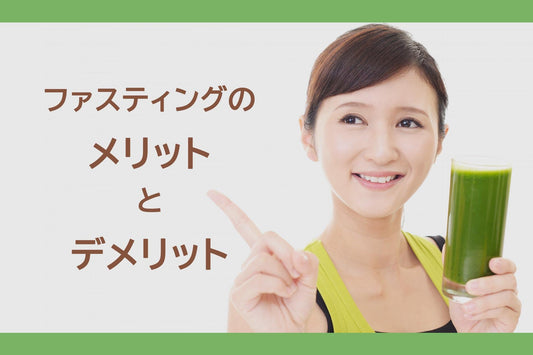 ファスティングの基礎知識｜メリットとデメリットを正しく理解しよう
