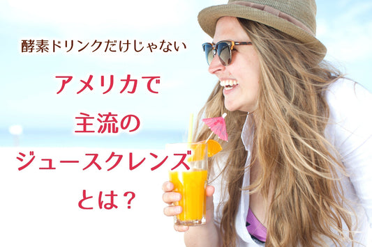 酵素ドリンクだけじゃない｜アメリカで主流の「野菜ジュース・クレンズ」とは？