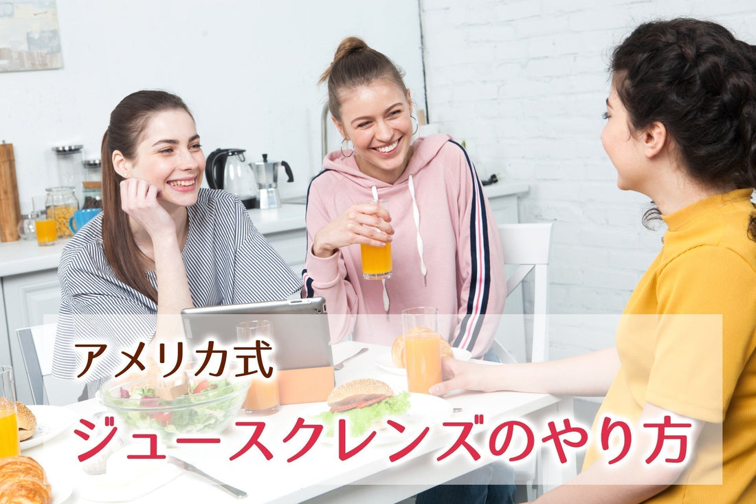 アメリカ式　ジュースクレンズの具体的なステップ・注意点