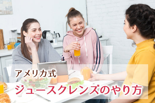 アメリカ式　ジュースクレンズの具体的なステップ・注意点