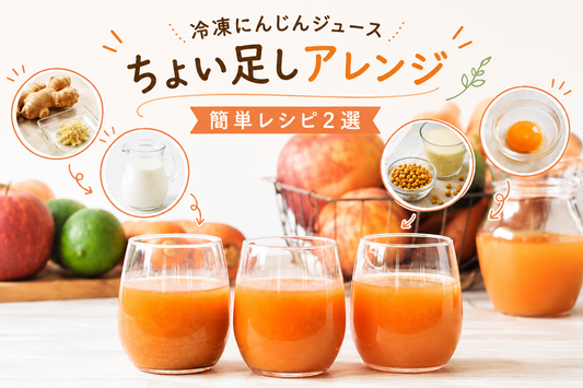 夏にも冬にもおすすめ！冷凍にんじんジュースの簡単アレンジレシピ2選