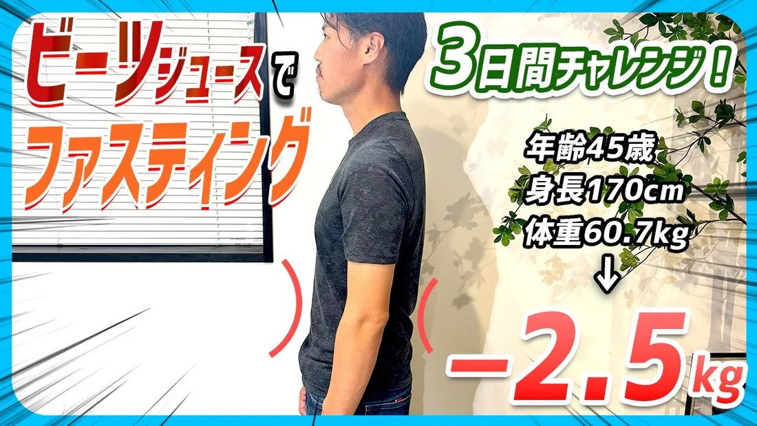 【3日間で-2.5kg】ビーツジュース単品ファスティングの実際の効果と使用感を徹底検証