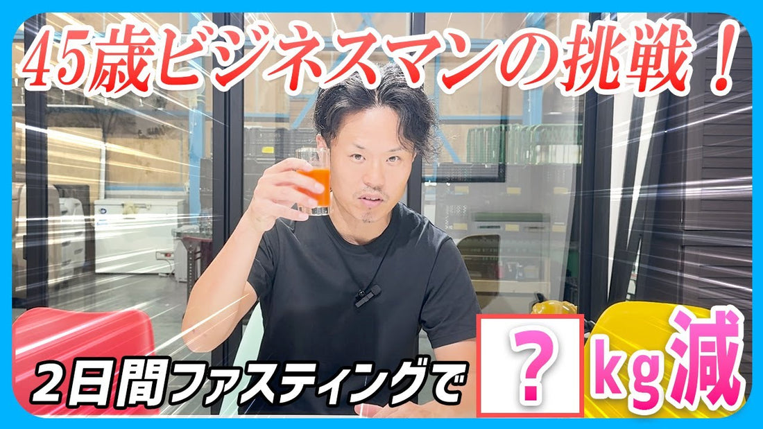 40代社長の挑戦！忙しいビジネスパーソンでもできる！2日間ジュースクレンズファスティング