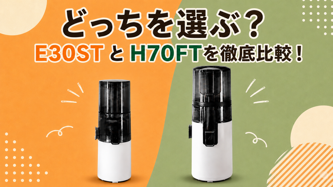 ヒューロムスロージューサー E30STとH70FTを比較！違いとおすすめの選び方