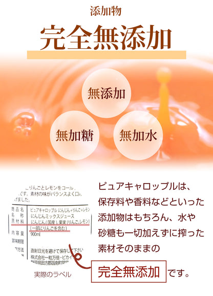ピュアキャロップル 900ml　（1本・4本・6本)  無添加 ストレート 人参りんごレモンジュース