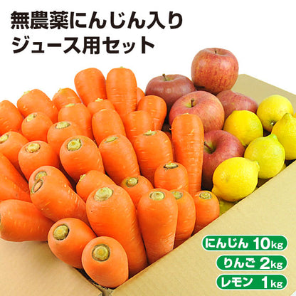 無農薬にんじん＋りんご＋レモンセット 訳あり ジュース用