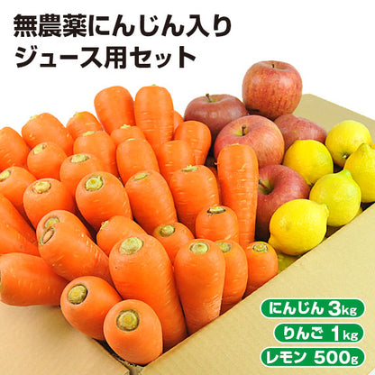 無農薬にんじん＋りんご＋レモンセット 訳あり ジュース用