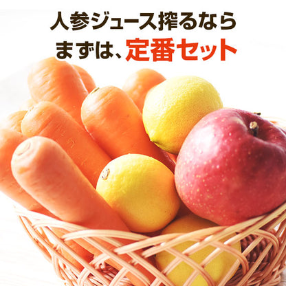 無農薬にんじん＋りんご＋レモンセット 訳あり ジュース用
