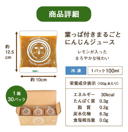 葉っぱ付きまるごと人参ジュース１箱（100ml×30パック） 冷凍 無添加