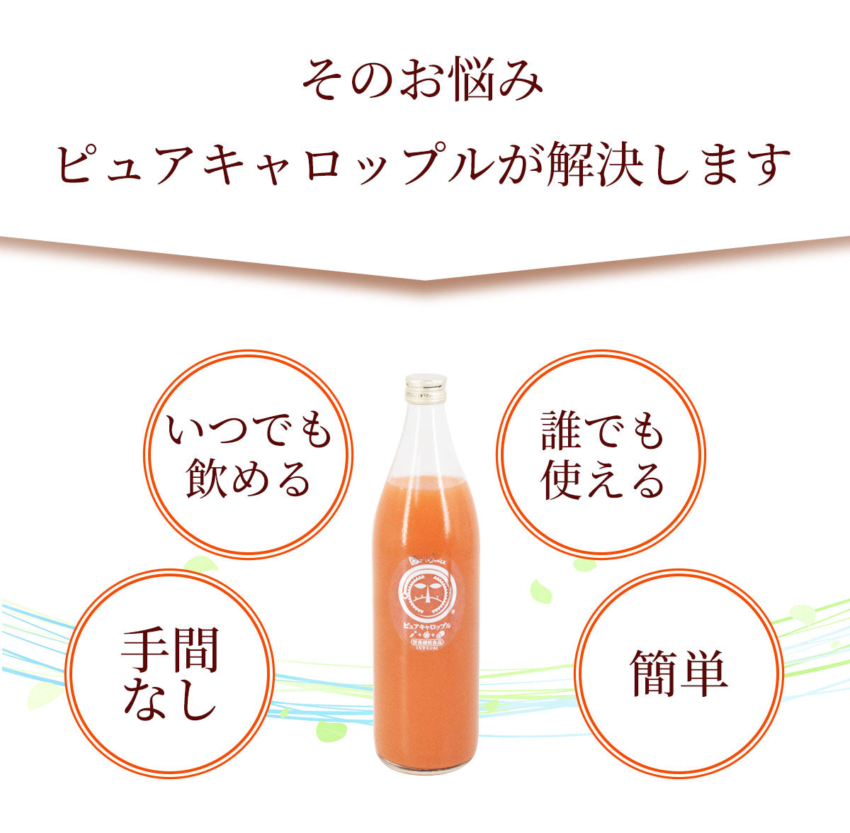 ピュアキャロップル 900ml　（1本・4本・6本)  無添加 ストレート 人参りんごレモンジュース