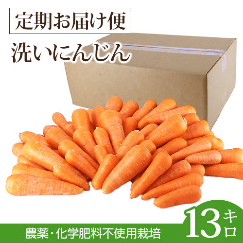 【定期購入】ジュース用 国産 無農薬にんじん 13kg