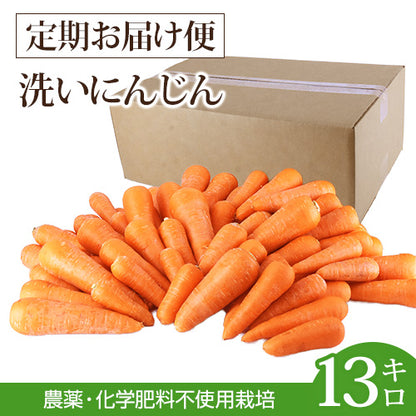 【定期購入】ジュース用 国産 無農薬にんじん 13kg