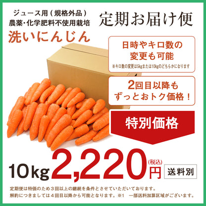 【定期購入】 ジュース用 国産 無農薬にんじん 10kg