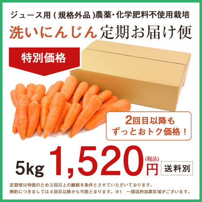 【定期購入】ジュース用 国産 無農薬にんじん 5kg
