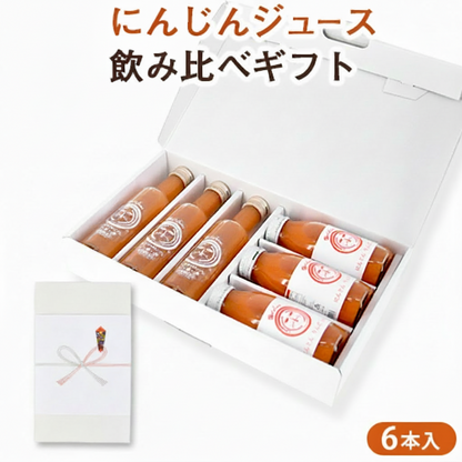 【ギフト】 無添加 人参ジュース 飲み比べギフトセット 6本 にんじんジュース