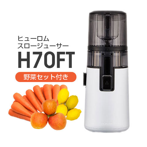 ヒューロムスロージューサー H70FT (ホワイト)