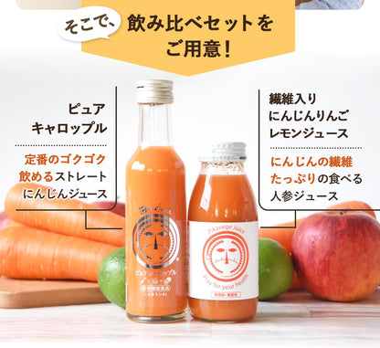 【お1人様1回限り】無添加 にんじんジュース お試しセット 飲み比べセット 8本　（人参りんごレモン）