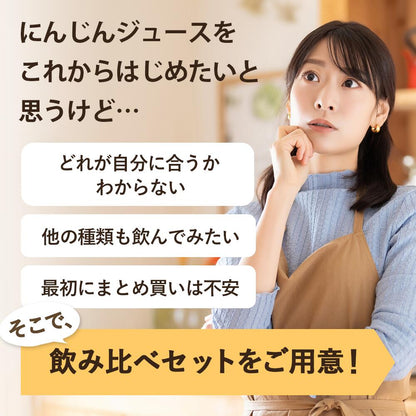 【お1人様1回限り】無添加 にんじんジュース お試しセット 飲み比べセット 8本　（人参りんごレモン）