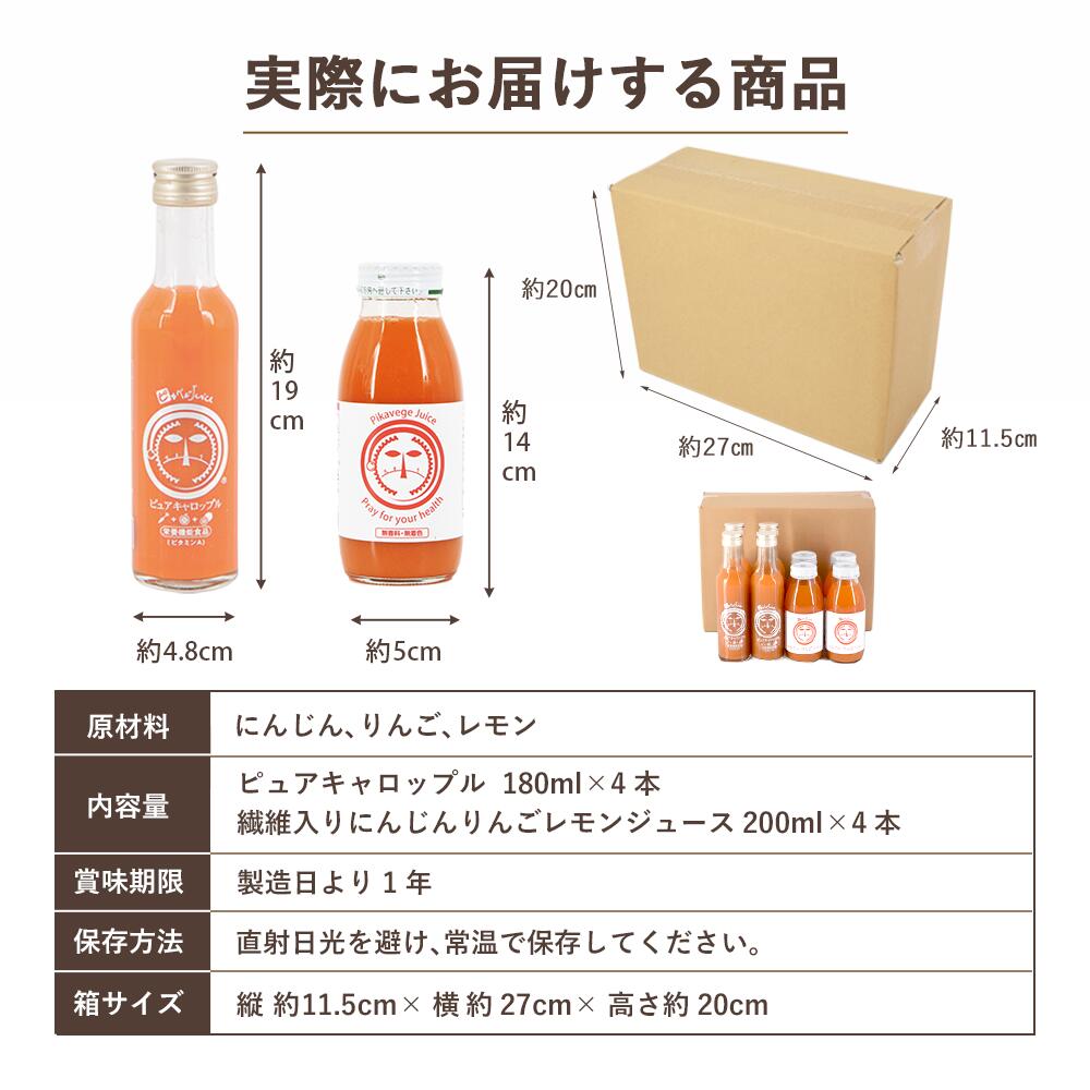 【お1人様1回限り】無添加 にんじんジュース お試しセット 飲み比べセット 8本　（人参りんごレモン）