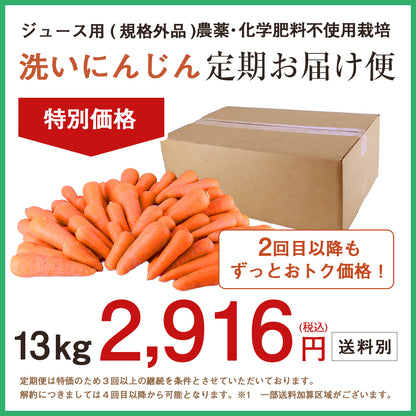 【定期購入】ジュース用 国産 無農薬にんじん 13kg