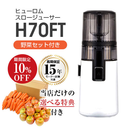 選べる特典付き！ ヒューロムスロージューサー H70FT (ホワイト)