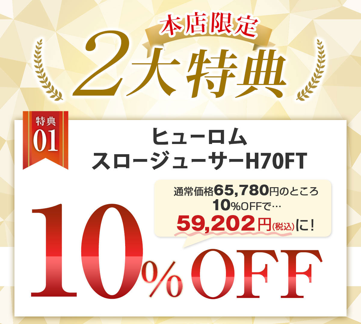 選べる特典付き！ ヒューロムスロージューサー H70FT (ホワイト)