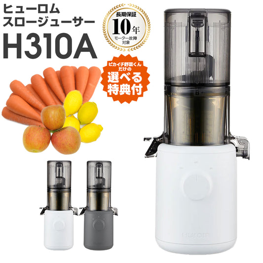 選べる特典付き！ ヒューロムスロージューサー H310A ホワイト チャコール
