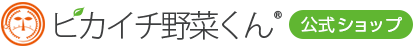 ピカイチ野菜くん 公式ショップ