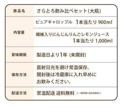 にんじんジュース 人参ジュース 飲み比べセット (大瓶) 4本入 / 6本入
