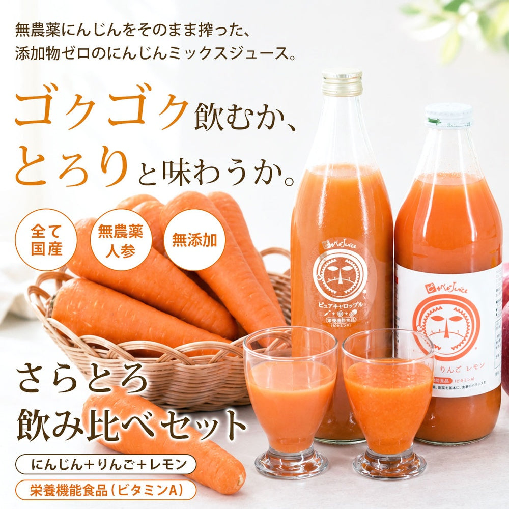 にんじんジュース 人参ジュース 飲み比べセット (大瓶) 4本入 / 6本入