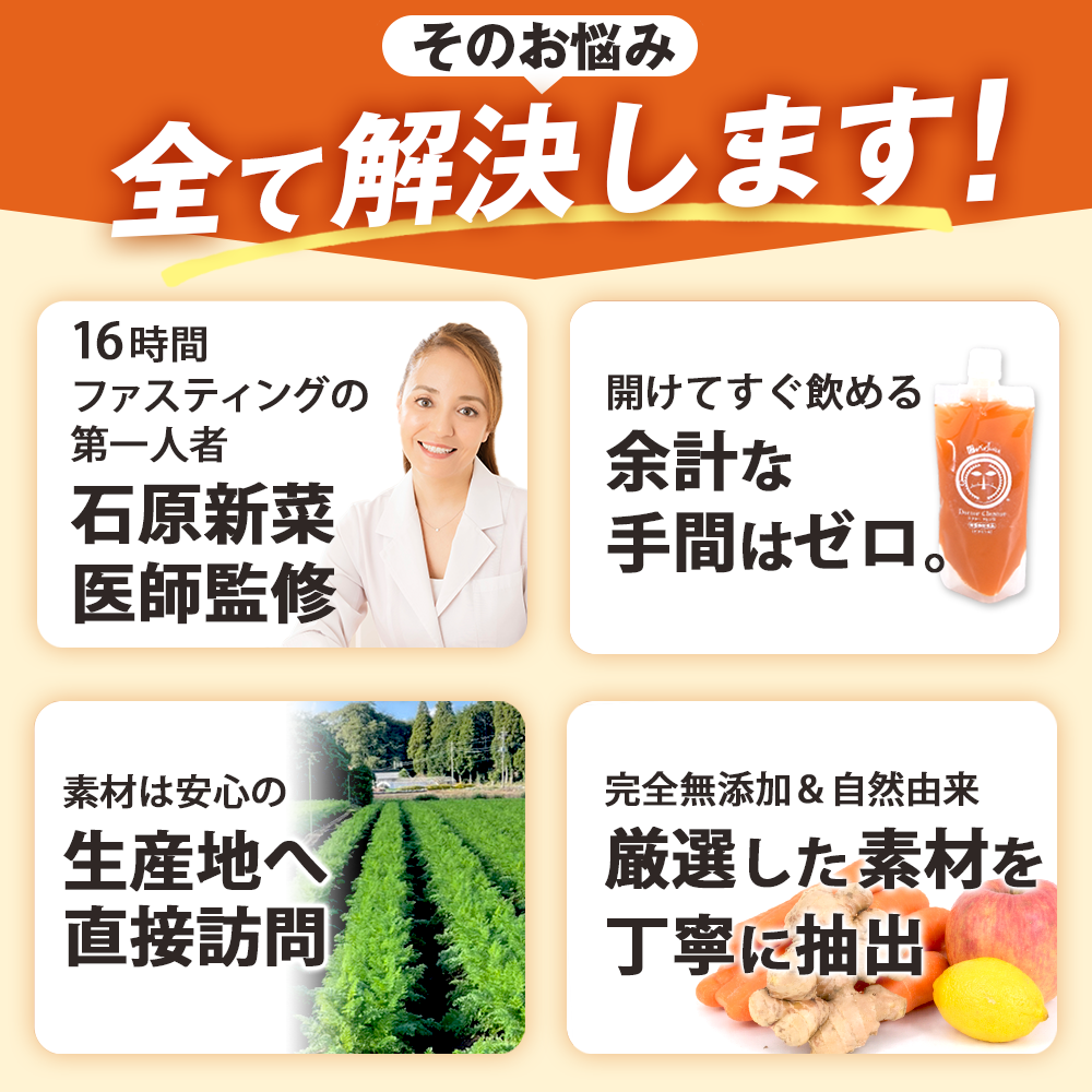 【石原新菜医師監修】ドクタークレンズ  3本セット / 6本セット / 14本セット (1本あたり200ml)