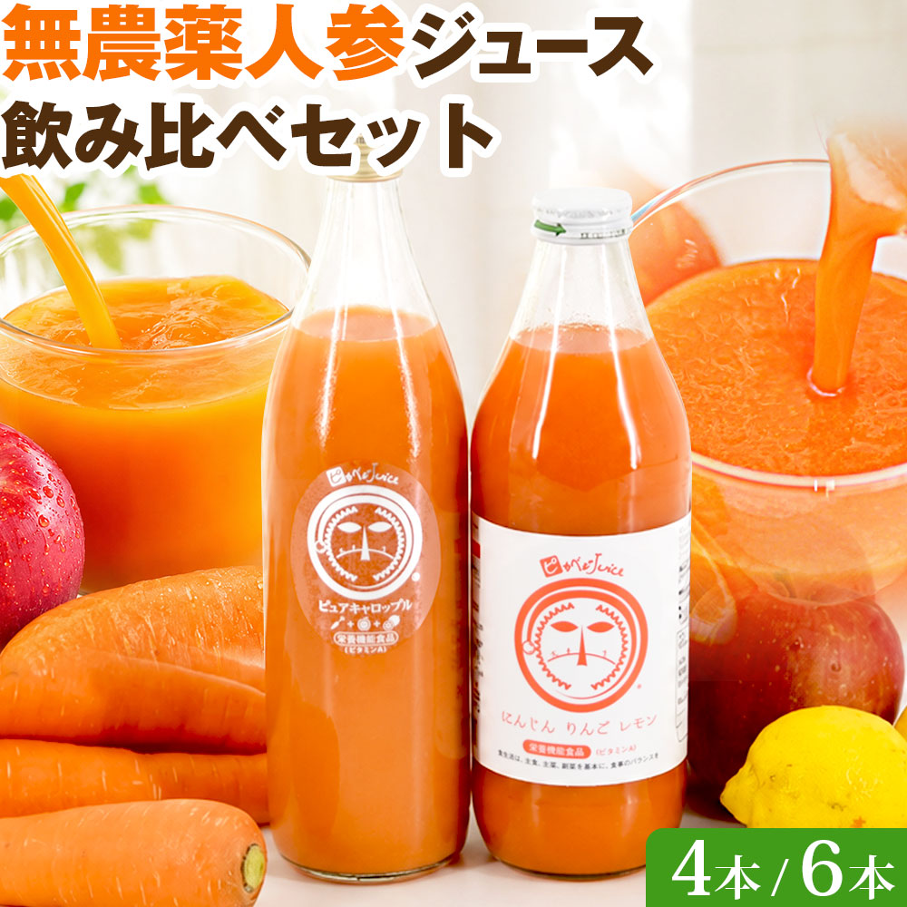 にんじんジュース 人参ジュース 飲み比べセット (大瓶) 4本入 / 6本入