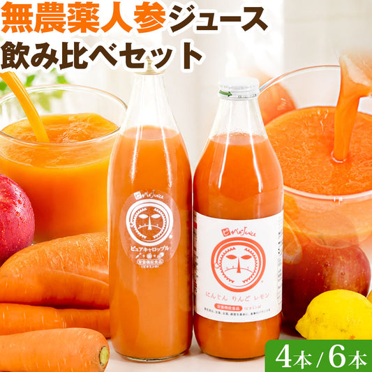 にんじんジュース 人参ジュース 飲み比べセット (大瓶) 4本入 / 6本入